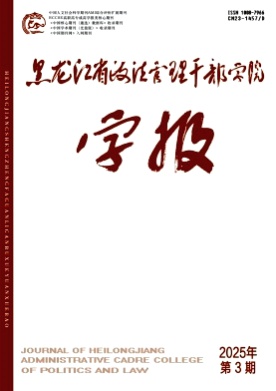 黑龙江省政法管理干部学院学报杂志